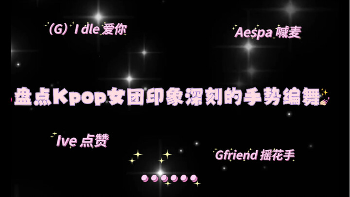 【حصري】رقصات إيمائية مميزة لفرق الفتيات الكورية (الجزء الأول) (وجهة نظر شخصية)