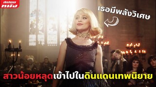 (สปอยหนัง) สาวน้อยหลุดเข้าไปในดินแดนแห่งเทพนิยาย | The School for Good and Evil (2022)