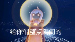 【光遇】水母叫的吟唱hhhhh