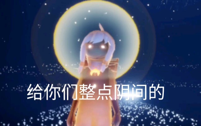 【光遇】水母叫的吟唱hhhhh