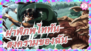 ผ่าพิภพไททัน|[ซีซั่นสุดท้าย4]ผ่าน OP-โบคุ โนะ เซ็นโซ (สงครามของฉัน)/เซย์โกกามัตเตจัง[คุณภาพสูง]_2