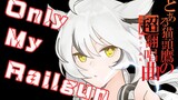 【某科学的超电磁炮OP】「Only My Railgun」来b站一年的日V居然还没唱过这首！？【翻唱/古乃叶羽留】