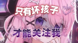 真的取关吗？你要去做好孩子了对吗？
