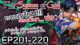 The System Of God ระบบเกรียนเซียนเรียกพ่อ [EP201-220]