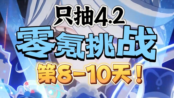 【原神4.2】零氪挑战第8-10天！种门？芙门！