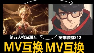 你俩MV给对面做的？？MV互换