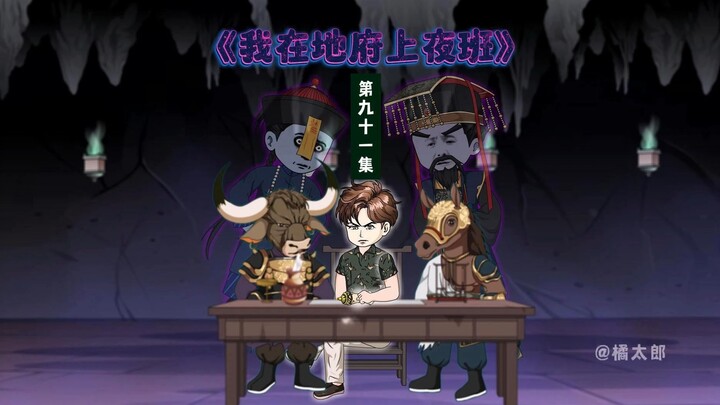 91集：科长，前面有两个鬼在打架诶！