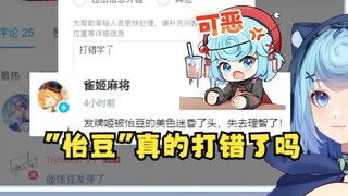 【恬豆】这雀姬麻将官号也是个串子，给牢豆名字打成“怡豆”气的当场举报😡你不给我工商这事没完😤并非打错🤭