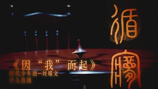 【时代少年团】《循梦》——《因“我”而起》刘耀文直拍