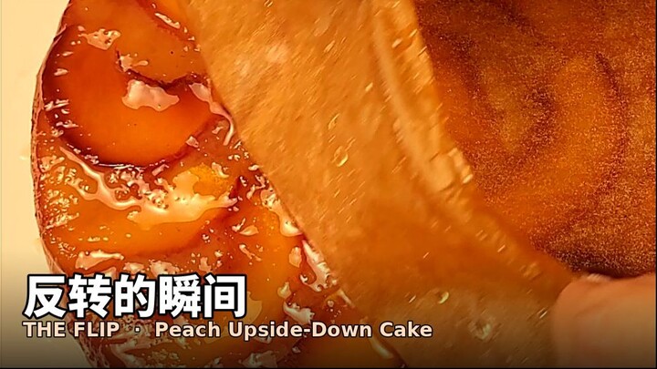 意大利妈妈手作｜桃子反转蛋糕，翻转瞬间太治愈了🍑✨ Peach Upside-Down Cake