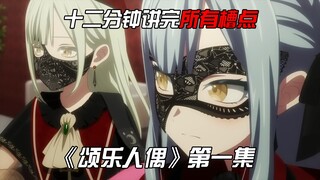 12分钟内讲完《颂乐人偶》第一集所有槽点 #1