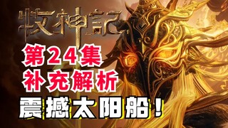 顶级享受！细节改编？牧神记剧情高潮新篇章？