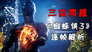三虫同框被P掉？《蜘蛛侠：英雄无归》预告解析