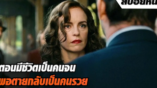 ตอนมีชีวิตเธอเป็นคนจน พอเธอตายกลับเป็นคนรวยในชั่วข้ามคืน สปอยหนัง