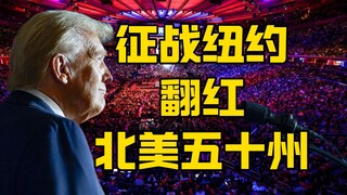 เหล่าดาราทั้งหลายรวมตัวกันที่นิวยอร์กซิตี้ หมวกแดงกระจายไปทั่วห้าสิบรัฐ