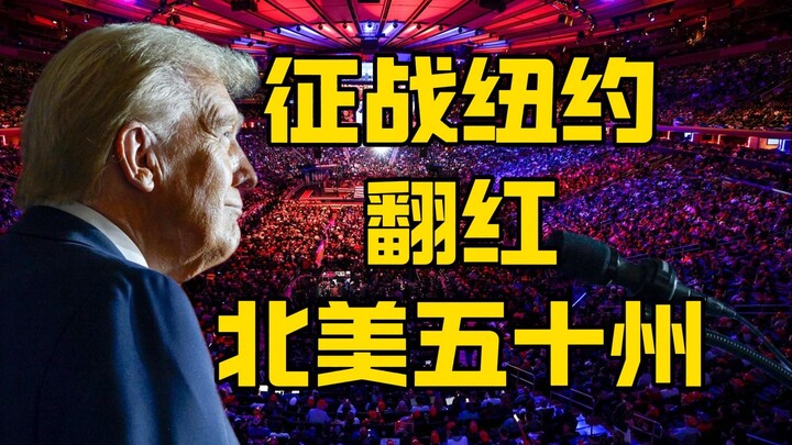 众星齐聚纽约城，红帽遍布五十州