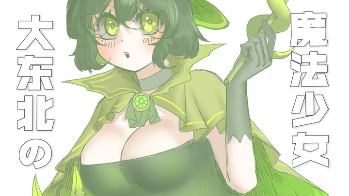 ครอบครัวสาวน้อยเวทมนตร์ร่มเย็น【สาวน้อยเวทมนตร์จากตะวันออกเฉียงเหนือ】