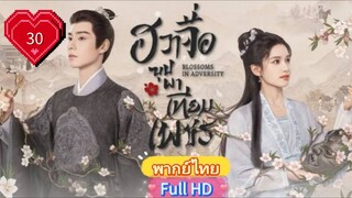 ฮวาจื่อ บุปผาเทียมเพชร Ep30  Blossoms in Adversity HD1080P พากย์ไทย [2024]