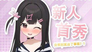 【新V初登场】咋咋呼呼的学妹一枚