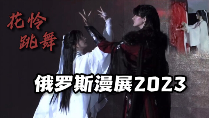 俄罗斯漫展 2023 【天官赐福】 跳舞！