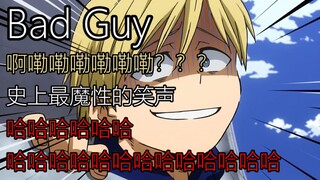 【沙雕鬼畜】Bad Guy 物间宁人的洗脑循环