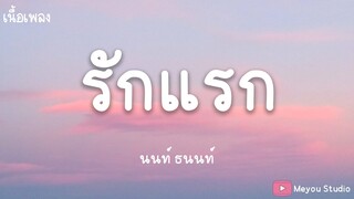 รักแรก ( First Love ) - NONT TANON Ost. รักแรกโคตรลืมยาก (เนื้อเพลง)