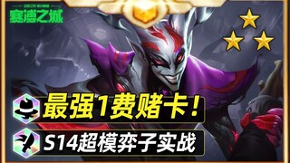 การ์ดพนันราคา 1 ที่แข็งแกร่งที่สุดใน S14 ผลผลิตการเติบโตไม่จำกัดเกิน 10,000 [กลยุทธ์การต่อสู้แบบทีม]