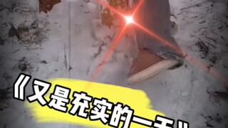 《 又 是 充 实 的 一 天 》