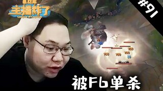 主播炸了素材库91：是不是搞错了LWX卡莎1V3 PDD经典位置被F6单杀