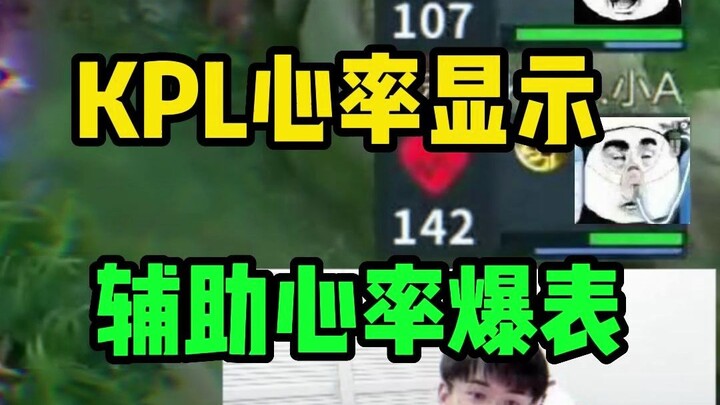 当KPL显示心率后  辅助的心率有多夸张