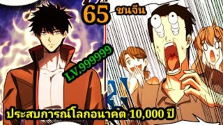 (65) ประสบการณ์โลกอนาคต10,000ปี พากย์มังงะพระเอกเก่ง #มังงะพระเอกเทพ #มังงะจีน อ่านมังงะสนุก สปอยนรก