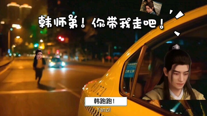 韩师弟！ 你带我走吧！