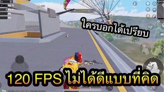 PUBG Mobile : 120 FPS ไม่ได้ดีแบบที่คิด