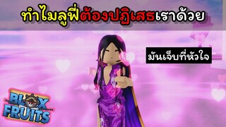 แฮนค็อกอยากสุ่มผลให้ลูฟี่แต่กลับโดนปฏิเสธ..!!! [Blox Fruits]