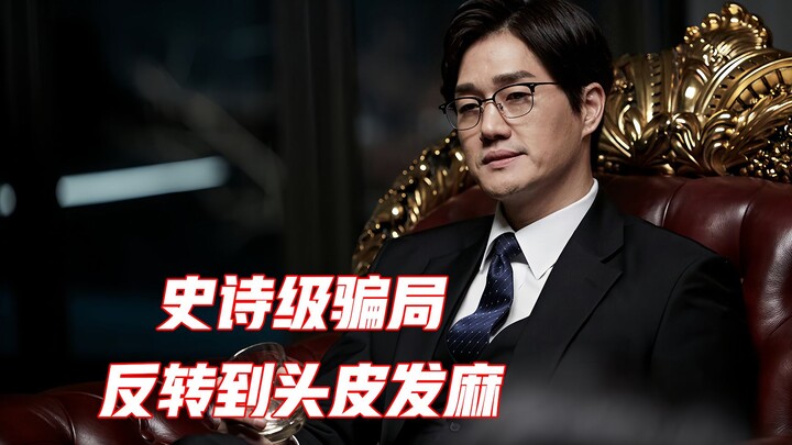 Taking deception to the extreme—that's what you call a high-IQ showdown! South Korean crime thriller