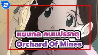 [แขนกล คนแปรธาตุ]Orchard Of Mines_2