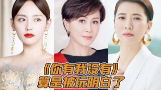 张艺兴&袁咏仪  硬核暴击《你有我没有》