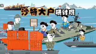 沙特大户之研讨班