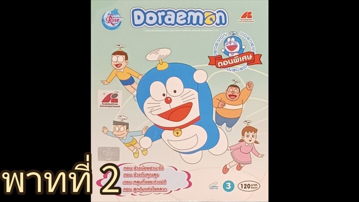 โดราเอมอน ทีวี สเปเชียล 3 ตอน หลุมทิ้งขยะต่างมิติ & ลูกตุ้มแห่งโชคชะตา