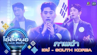 ภาพจำ - เจย์ (เกาหลีใต้) | โอ้ละหนอ I Love เมืองไทย