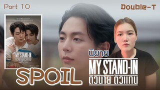 สปอยล์นิยายเรื่อง ตัวนายตัวแทน - MY STAND IN Part 10 (เกิดใหม่)