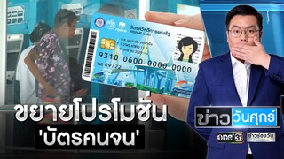 ขยายโปรโมชั่น 'บัตรคนจน' | ข่าววันศุกร์ | ข่าวช่องวัน | one31