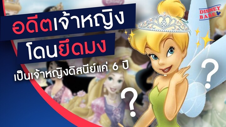 อดีตเจ้าหญิงดิสนีย์ ที่ถูก Disney ยึดมงคืน | เบื้องหลังเจ้าหญิงดิสนีย์