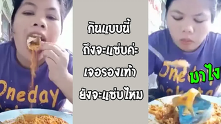 อาหารจานนี้ทำให้ เจ๊แกจะต้องจดจำไปทั้งชีวิต รวมคลิปฮาพากย์ไทย