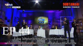 [Thai sub] ชินฮวาบังซง - ตอนที่ 44