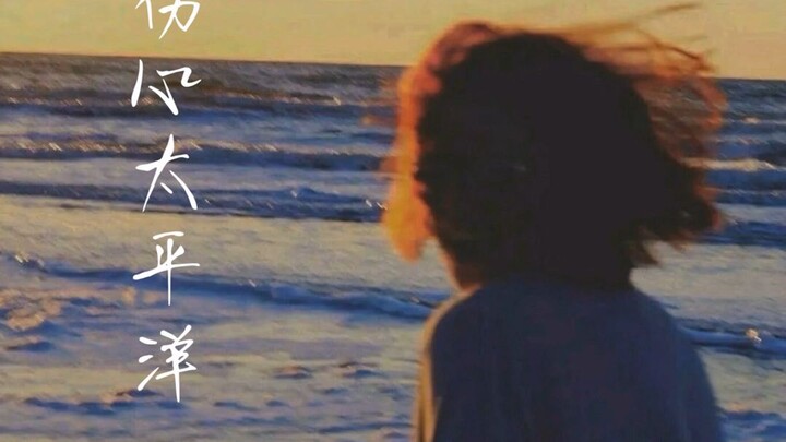 伤心太平洋