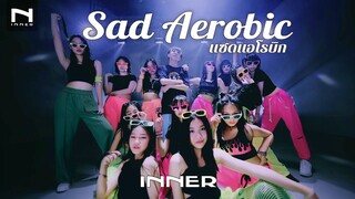 ที่สุดแห่งความเย๊าะ 🔥 MILLI - Sad Aerobic "แซดแอโรบิก" เอ้าไป๊! - INNER TRAINEE | เด็กฝึกอินเนอร์