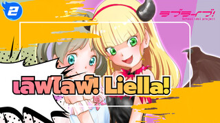 เลิฟไลฟ์! Liella!_2