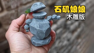 石矶娘娘，但是木雕