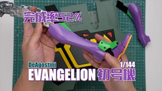 【完成度52%】这才是真正的超合金！DeAGOSTINI 周刊1/144 初号机